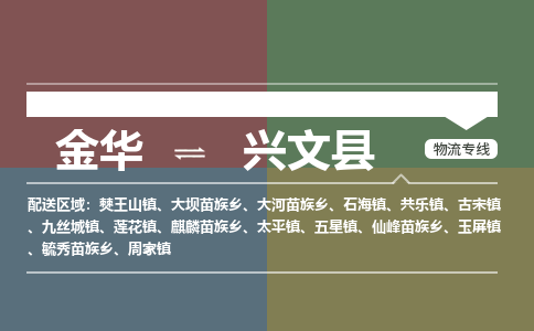 金华到兴文县物流公司- 金华到兴文县物流专线-价格优惠