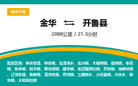 金华到开鲁县物流公司- 金华到开鲁县物流专线-价格优惠