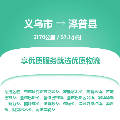 义乌到泽普县物流公司| 义乌市到泽普县货运专线|为您服务