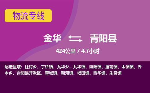 金华到青阳县物流公司- 金华到青阳县物流专线-价格优惠