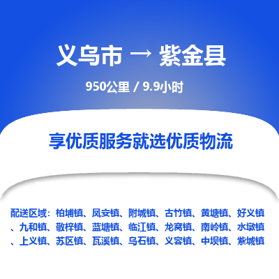 义乌到紫金县物流公司| 义乌市到紫金县货运专线|为您服务