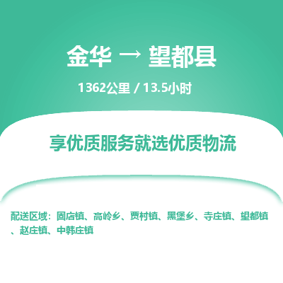 金华到望都县物流公司- 金华到望都县物流专线-价格优惠