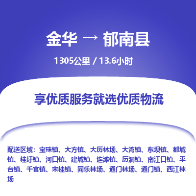 金华到郁南县物流公司- 金华到郁南县物流专线-价格优惠