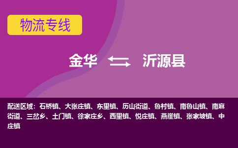 金华到沂源县物流公司- 金华到沂源县物流专线-价格优惠