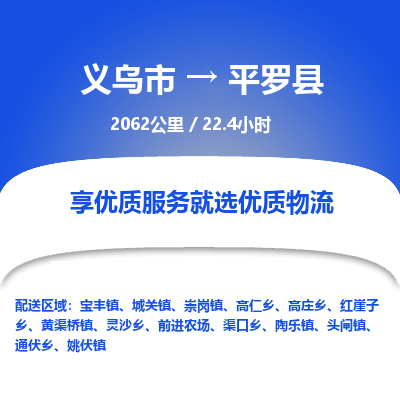 义乌到平罗县物流公司| 义乌市到平罗县货运专线|为您服务