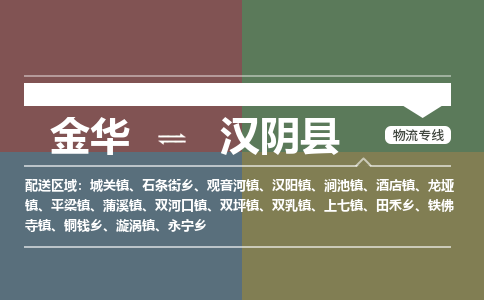 金华到汉阴县物流公司- 金华到汉阴县物流专线-价格优惠