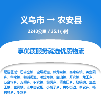 义乌到农安县物流公司| 义乌市到农安县货运专线|为您服务