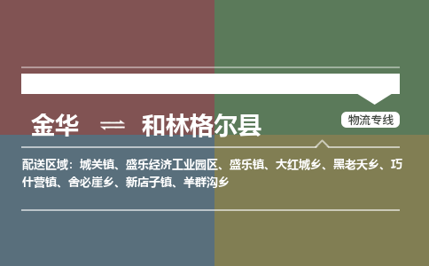 金华到和林格尔县物流公司- 金华到和林格尔县物流专线-价格优惠