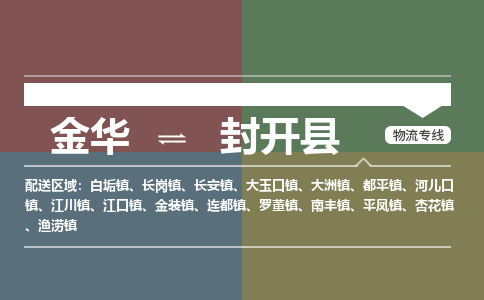 金华到封开县物流公司- 金华到封开县物流专线-价格优惠