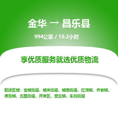 金华到昌乐县物流公司- 金华到昌乐县物流专线-价格优惠