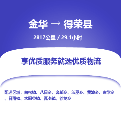 金华到得荣县物流公司- 金华到得荣县物流专线-价格优惠