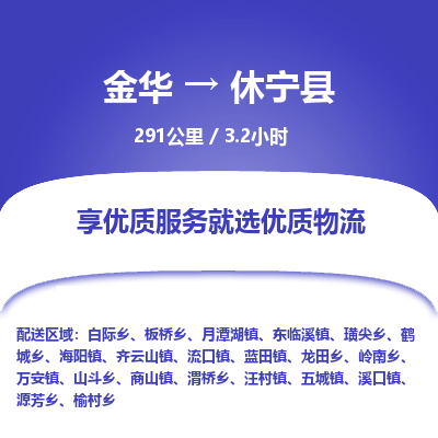 金华到休宁县物流公司- 金华到休宁县物流专线-价格优惠