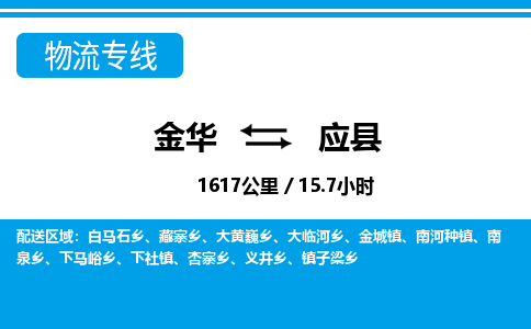 金华到应县物流公司- 金华到应县物流专线-价格优惠