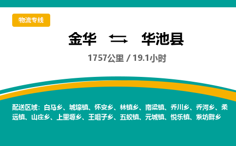 金华到华池县物流公司- 金华到华池县物流专线-价格优惠