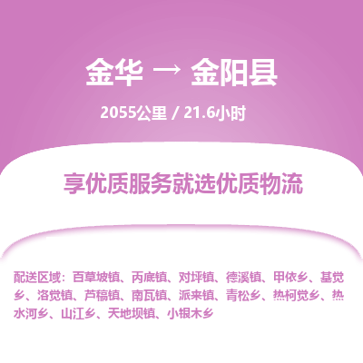 金华到金阳县物流公司- 金华到金阳县物流专线-价格优惠