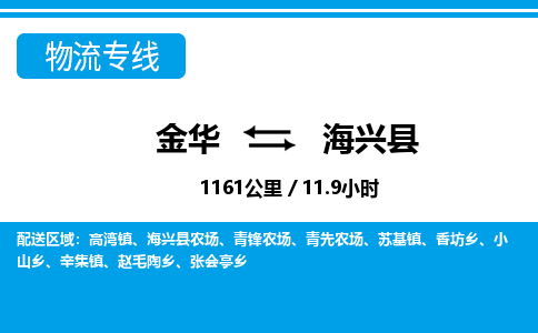 金华到海兴县物流公司- 金华到海兴县物流专线-价格优惠