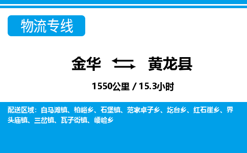 金华到黄龙县物流公司- 金华到黄龙县物流专线-价格优惠