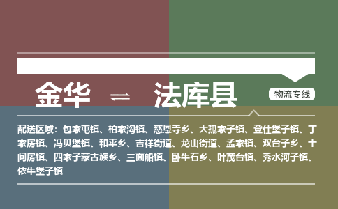 金华到法库县物流公司- 金华到法库县物流专线-价格优惠