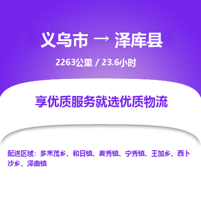 义乌到泽库县物流公司| 义乌市到泽库县货运专线|为您服务