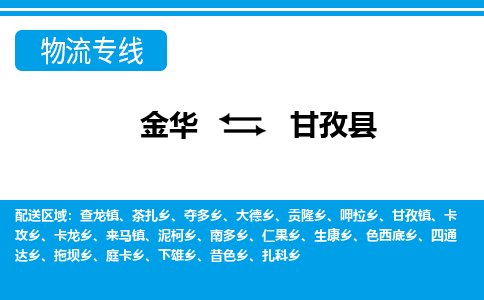 金华到甘孜县物流公司- 金华到甘孜县物流专线-价格优惠