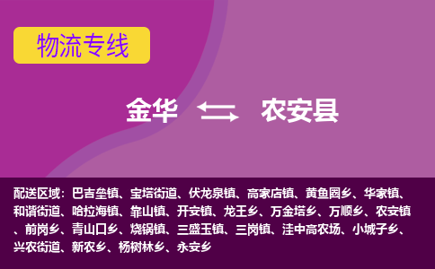 金华到农安县物流公司- 金华到农安县物流专线-价格优惠