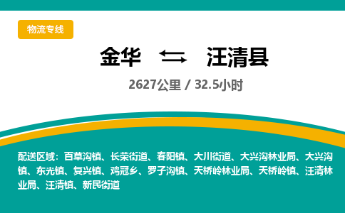 金华到汪清县物流公司- 金华到汪清县物流专线-价格优惠