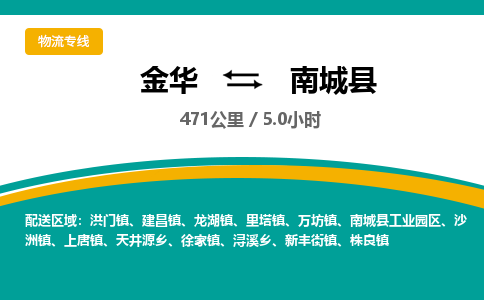 金华到南城县物流公司- 金华到南城县物流专线-价格优惠