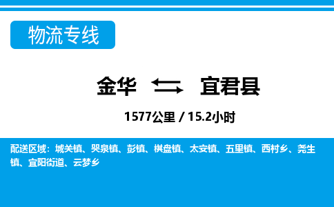 金华到宜君县物流公司- 金华到宜君县物流专线-价格优惠