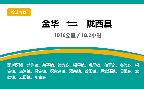 金华到陇西县物流公司- 金华到陇西县物流专线-价格优惠