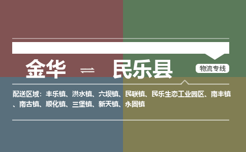 金华到民乐县物流公司- 金华到民乐县物流专线-价格优惠