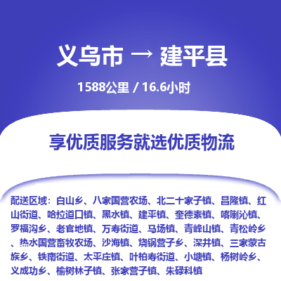 义乌到建平县物流公司| 义乌市到建平县货运专线|为您服务