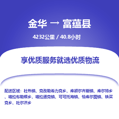 金华到富蕴县物流公司- 金华到富蕴县物流专线-价格优惠