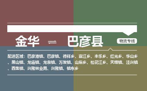 金华到巴彦县物流公司- 金华到巴彦县物流专线-价格优惠