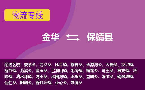 金华到保靖县物流公司- 金华到保靖县物流专线-价格优惠