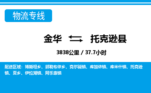 金华到托克逊县物流公司- 金华到托克逊县物流专线-价格优惠