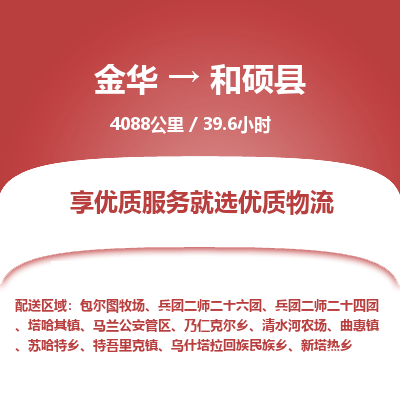 金华到和硕县物流公司- 金华到和硕县物流专线-价格优惠