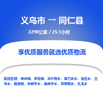 义乌到同仁县物流公司| 义乌市到同仁县货运专线|为您服务