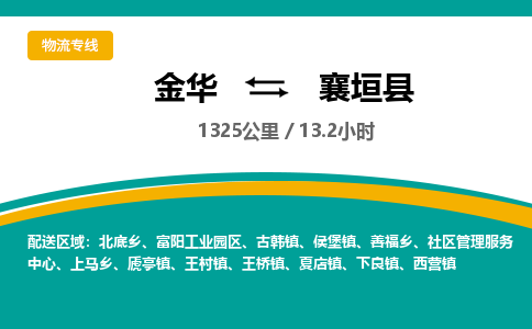 金华到襄垣县物流公司- 金华到襄垣县物流专线-价格优惠