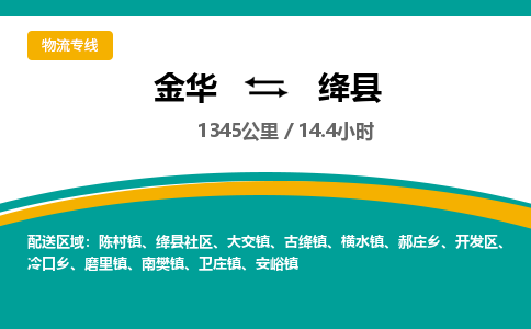 金华到绛县物流公司- 金华到绛县物流专线-价格优惠