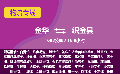 金华到织金县物流公司- 金华到织金县物流专线-价格优惠