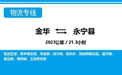 金华到永宁县物流公司- 金华到永宁县物流专线-价格优惠