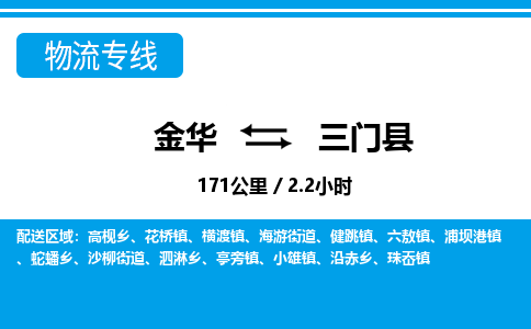 金华到三门县物流公司- 金华到三门县物流专线-价格优惠