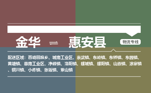 金华到惠安县物流公司- 金华到惠安县物流专线-价格优惠