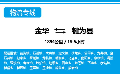 金华到犍为县物流公司- 金华到犍为县物流专线-价格优惠