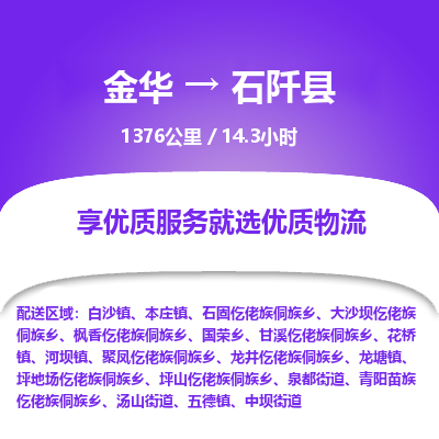 金华到石阡县物流公司- 金华到石阡县物流专线-价格优惠