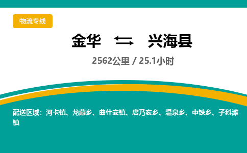 金华到兴海县物流公司- 金华到兴海县物流专线-价格优惠