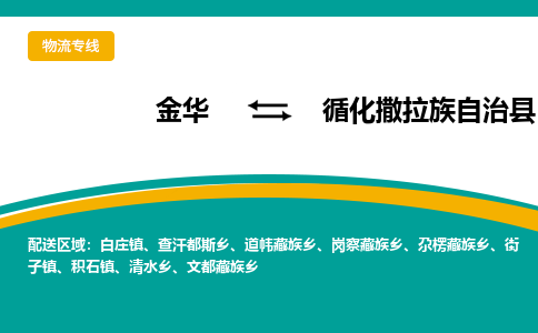 金华到循化县物流公司- 金华到循化县物流专线-价格优惠