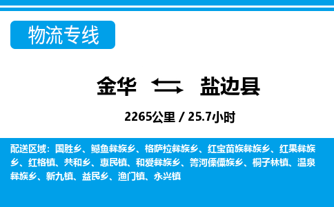 金华到盐边县物流公司- 金华到盐边县物流专线-价格优惠