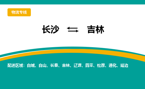 长沙到吉林物流公司-电话沟通长沙到吉林物流专线-长沙到吉林货运公司上门取货