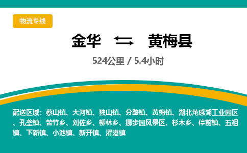 金华到黄梅县物流公司- 金华到黄梅县物流专线-价格优惠